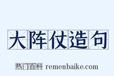 大阵仗造句是什么意思的图片